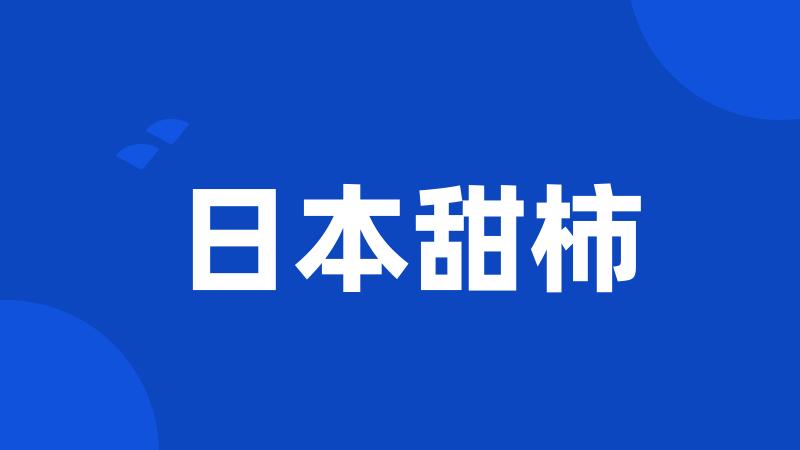 日本甜柿