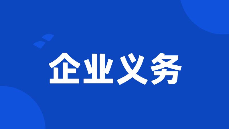 企业义务