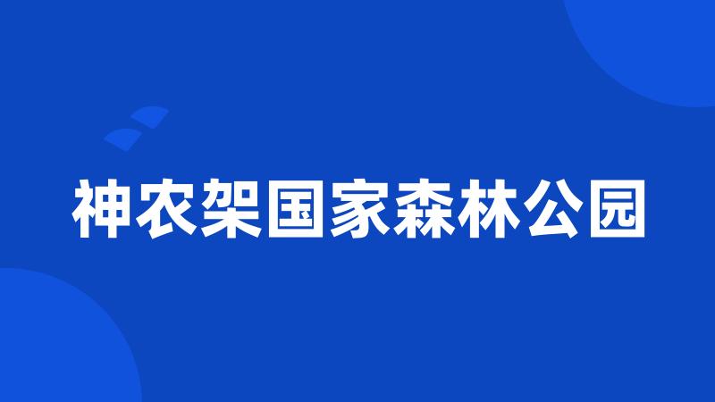 神农架国家森林公园