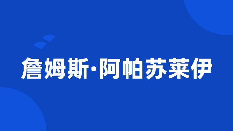 詹姆斯·阿帕苏莱伊