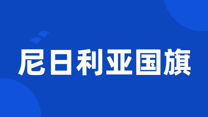 尼日利亚国旗