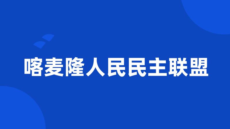 喀麦隆人民民主联盟