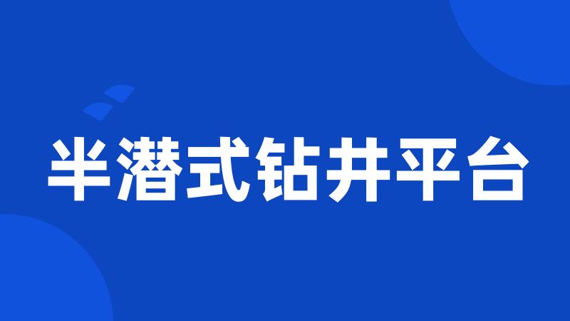 半潜式钻井平台