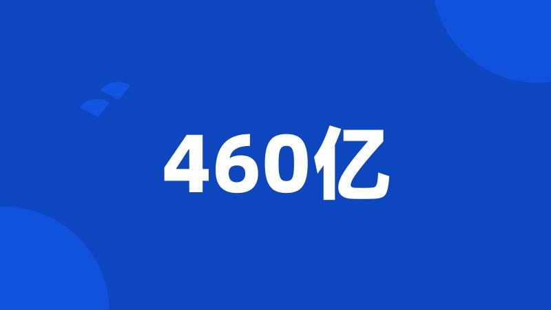 460亿