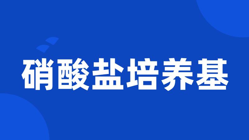 硝酸盐培养基