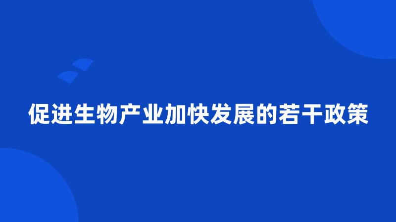 促进生物产业加快发展的若干政策