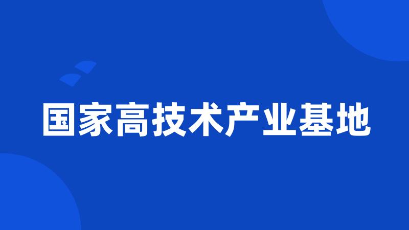 国家高技术产业基地