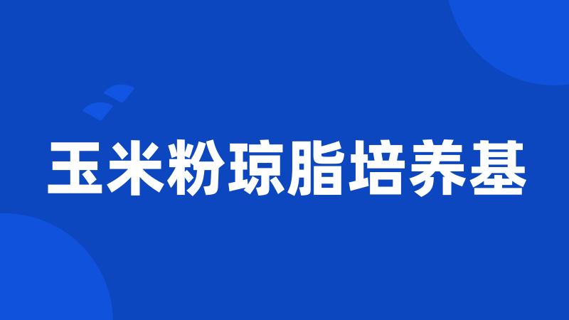 玉米粉琼脂培养基