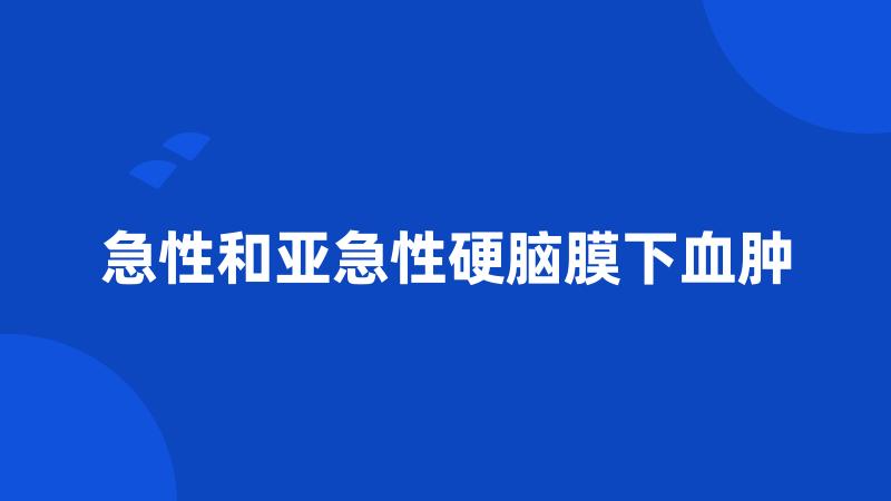 急性和亚急性硬脑膜下血肿