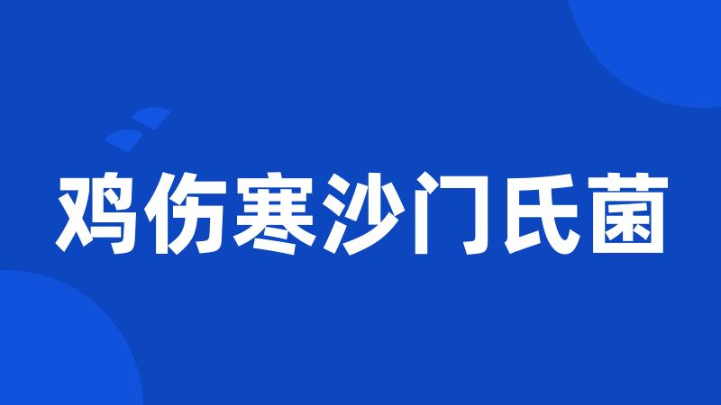 鸡伤寒沙门氏菌