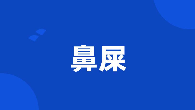 鼻屎