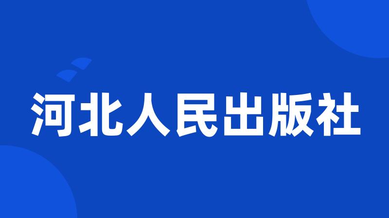 河北人民出版社