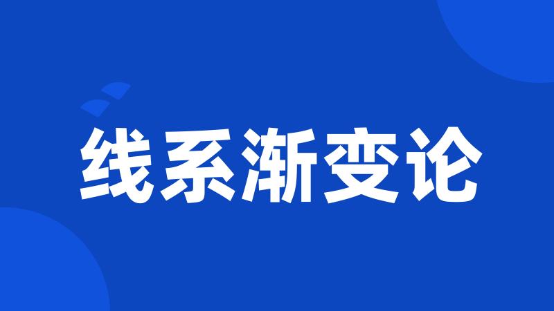 线系渐变论