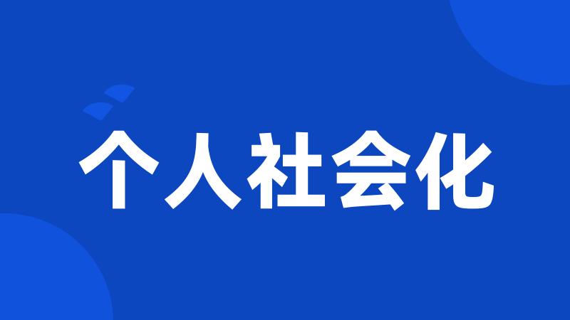 个人社会化