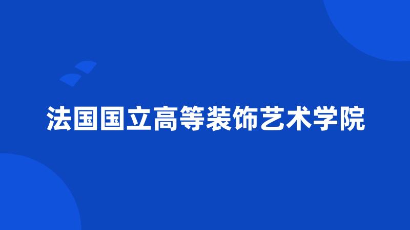 法国国立高等装饰艺术学院