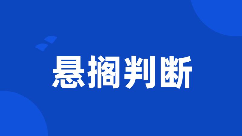 悬搁判断