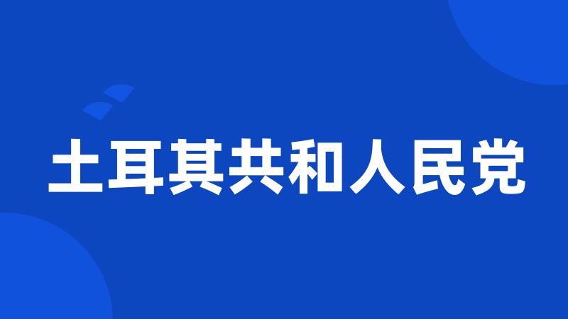 土耳其共和人民党