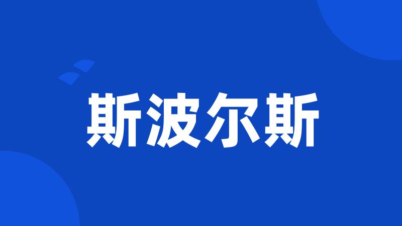 斯波尔斯