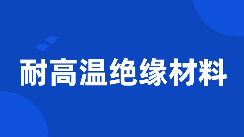 耐高温绝缘材料