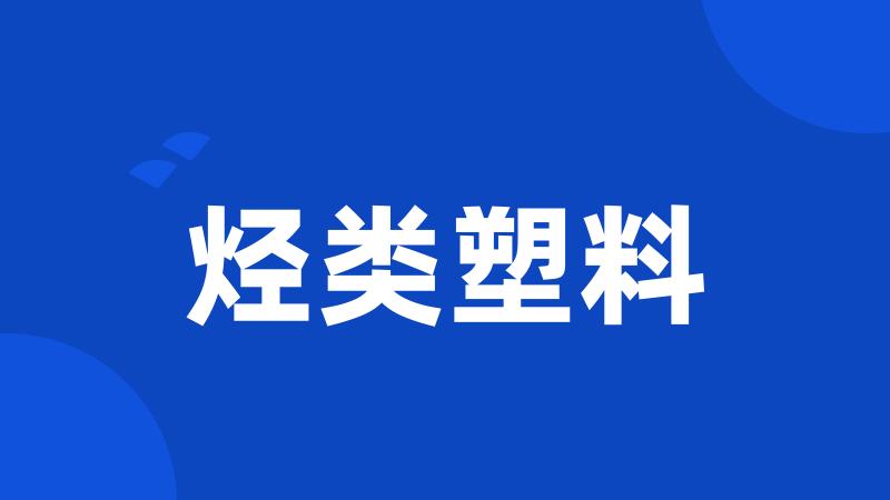 烃类塑料