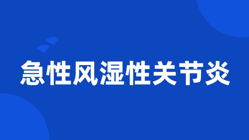 急性风湿性关节炎