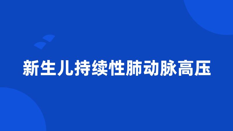 新生儿持续性肺动脉高压