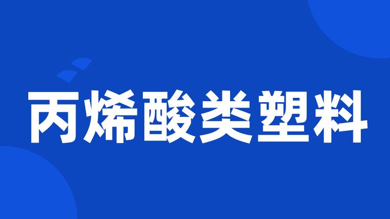 丙烯酸类塑料