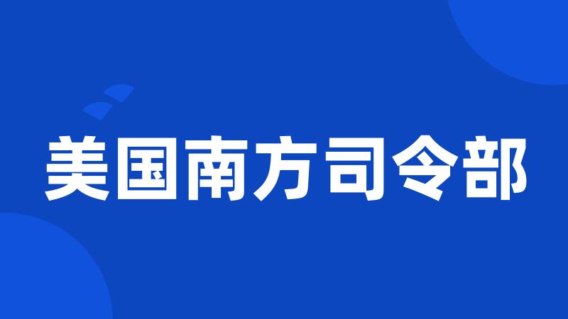 美国南方司令部