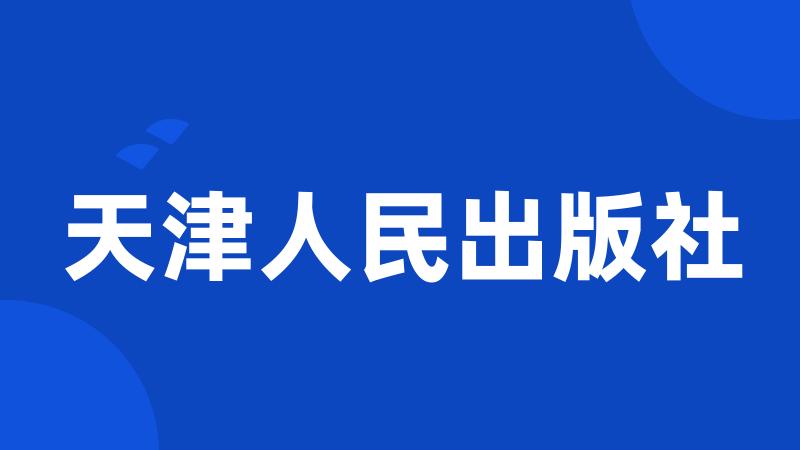 天津人民出版社