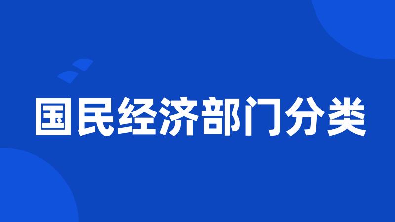 国民经济部门分类