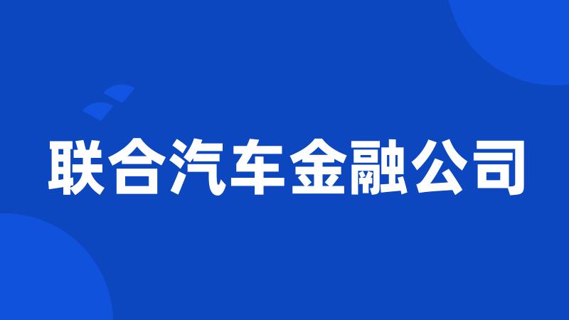 联合汽车金融公司