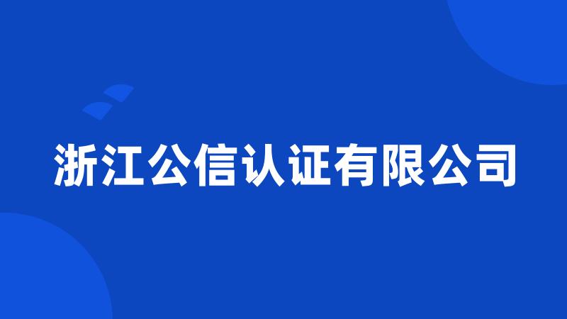 浙江公信认证有限公司