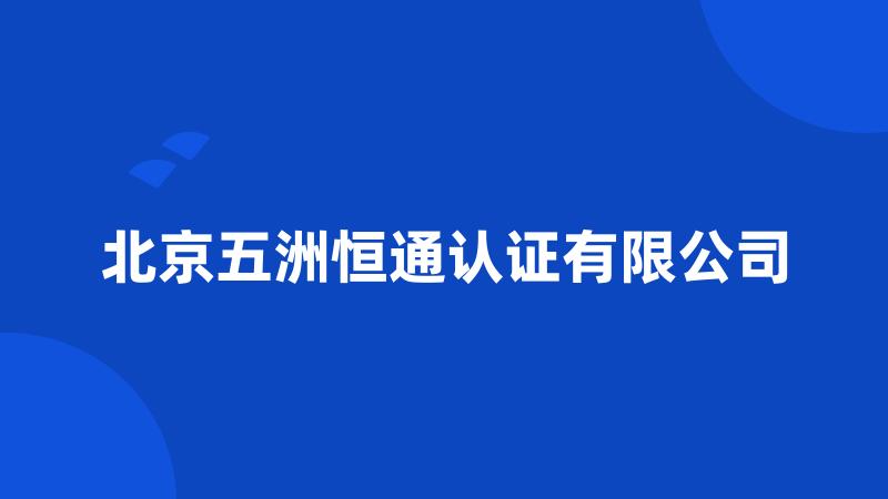 北京五洲恒通认证有限公司