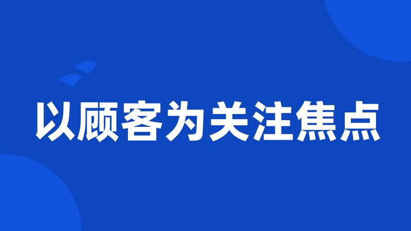 以顾客为关注焦点