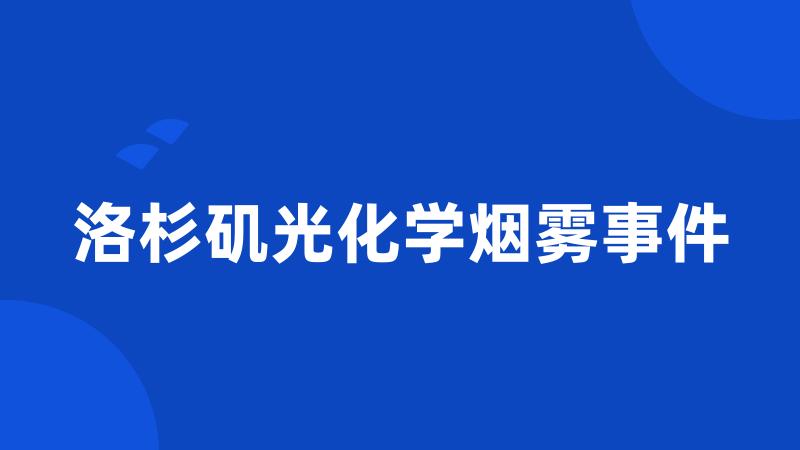 洛杉矶光化学烟雾事件