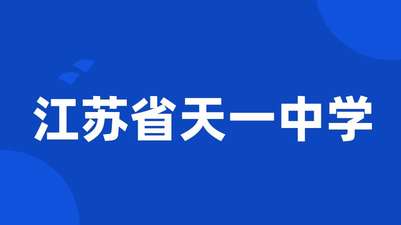 江苏省天一中学