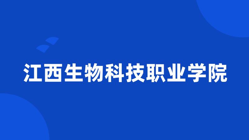 江西生物科技职业学院