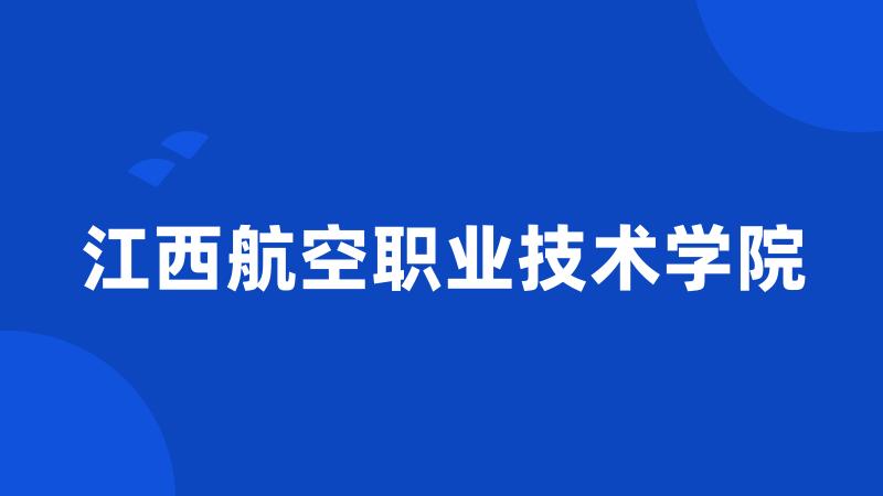 江西航空职业技术学院