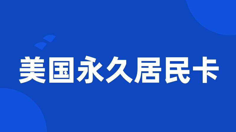 美国永久居民卡