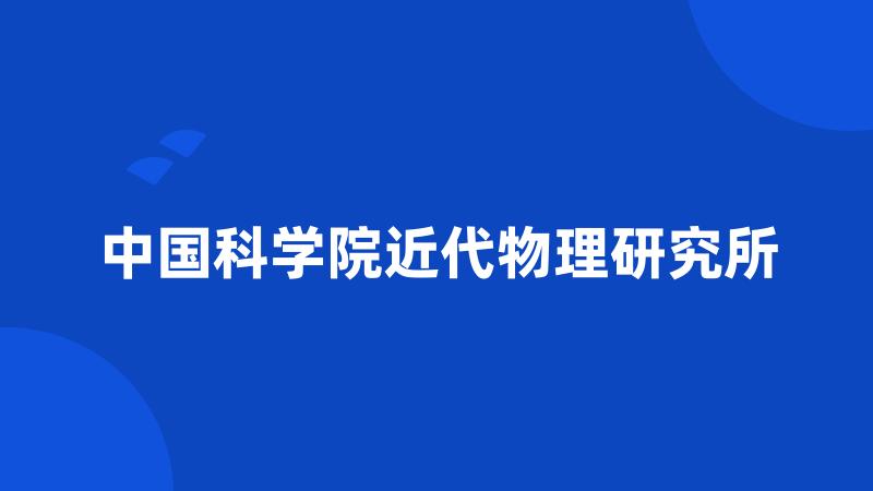 中国科学院近代物理研究所