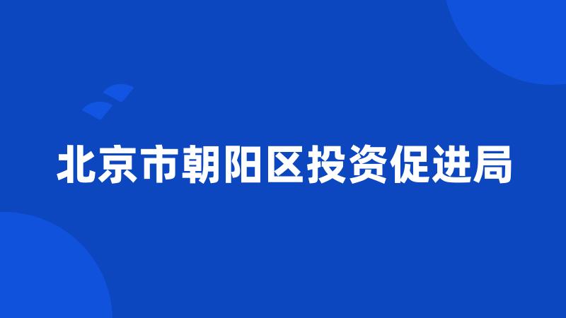 北京市朝阳区投资促进局