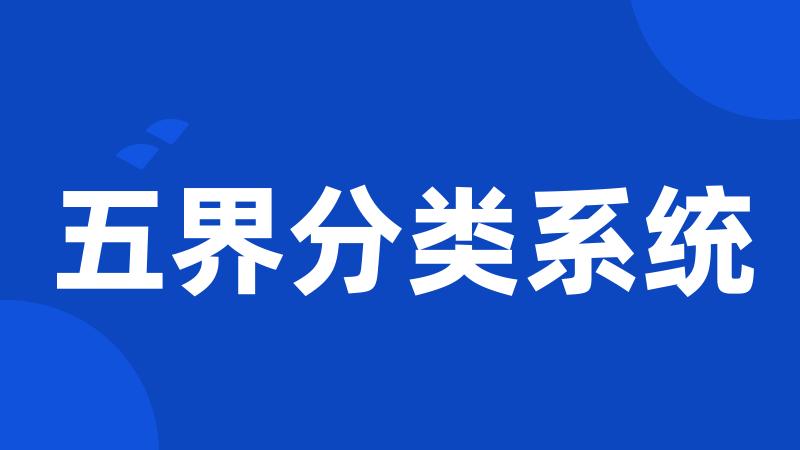 五界分类系统