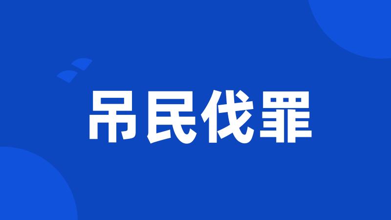 吊民伐罪