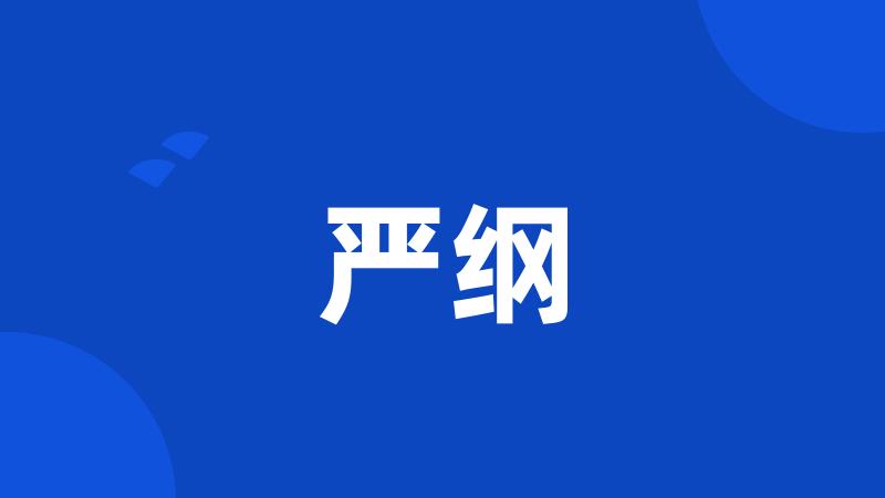 严纲