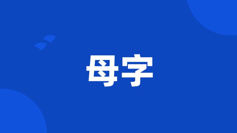 母字