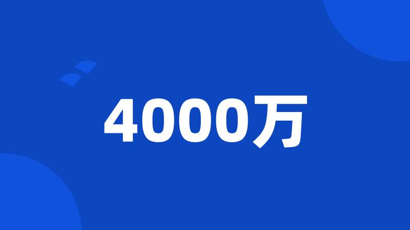 4000万