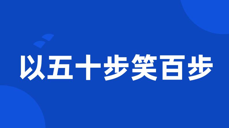 以五十步笑百步