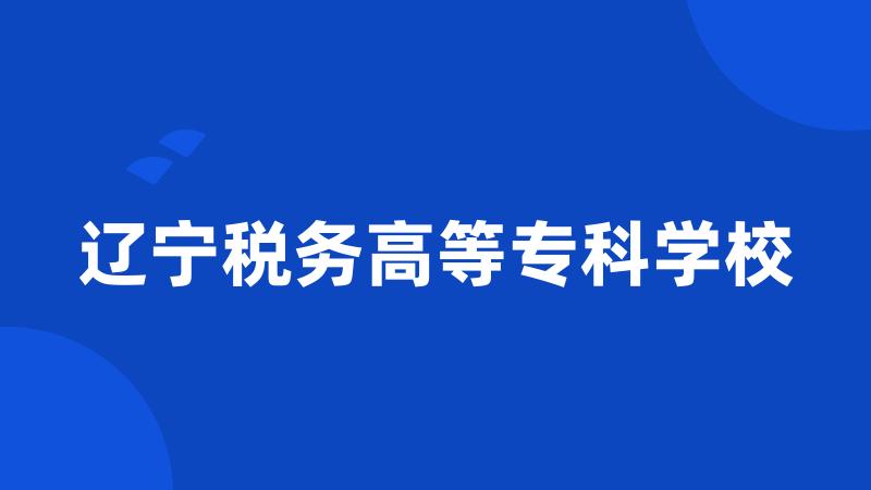 辽宁税务高等专科学校