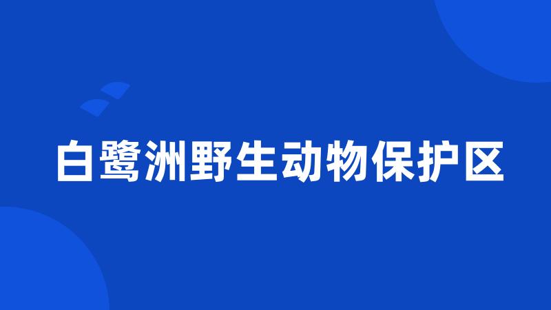 白鹭洲野生动物保护区