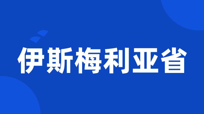 伊斯梅利亚省